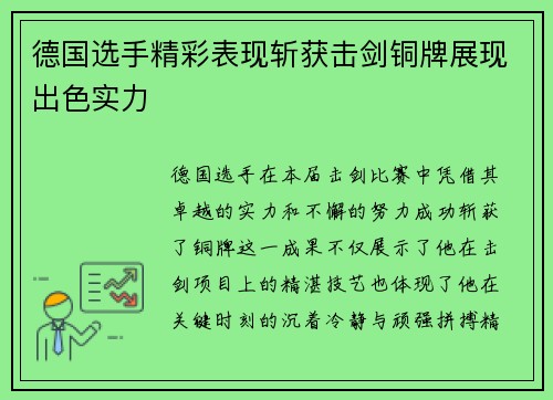 德国选手精彩表现斩获击剑铜牌展现出色实力 德国选手精彩表现斩获击剑铜牌展现出色实力