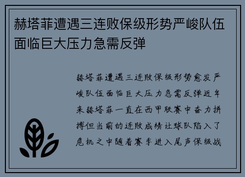 赫塔菲遭遇三连败保级形势严峻队伍面临巨大压力急需反弹 赫塔菲遭遇三连败保级形势严峻队伍面临巨大压力急需反弹