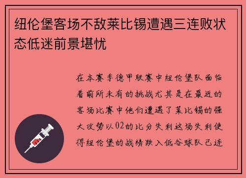 纽伦堡客场不敌莱比锡遭遇三连败状态低迷前景堪忧