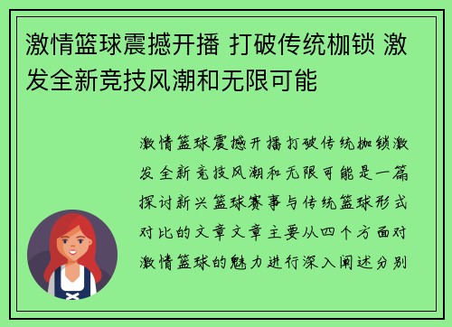 激情篮球震撼开播 打破传统枷锁 激发全新竞技风潮和无限可能 激情篮球震撼开播 打破传统枷锁 激发全新竞技风潮和无限可能