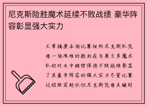 尼克斯险胜魔术延续不败战绩 豪华阵容彰显强大实力 尼克斯险胜魔术延续不败战绩 豪华阵容彰显强大实力