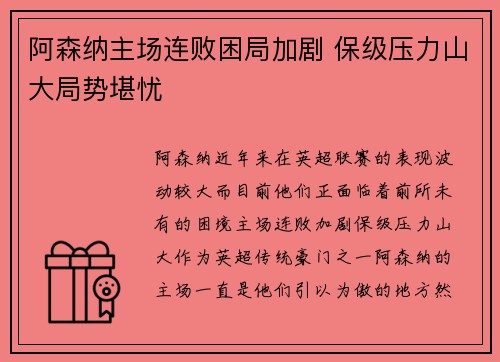 阿森纳主场连败困局加剧 保级压力山大局势堪忧