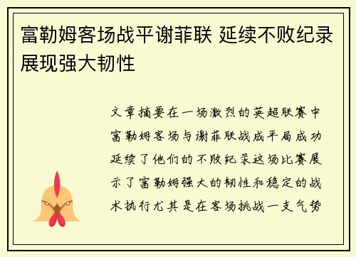 富勒姆客场战平谢菲联 延续不败纪录展现强大韧性 富勒姆客场战平谢菲联 延续不败纪录展现强大韧性