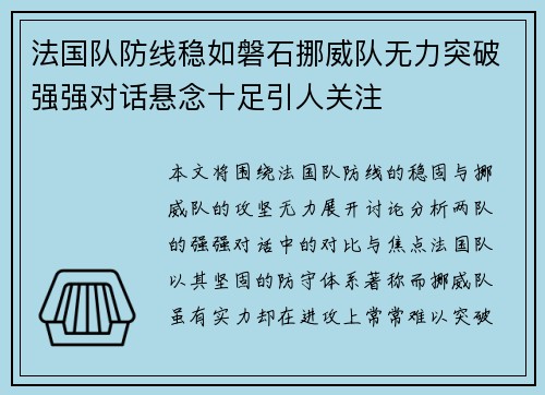 法国队防线稳如磐石挪威队无力突破强强对话悬念十足引人关注 法国队防线稳如磐石挪威队无力突破强强对话悬念十足引人关注