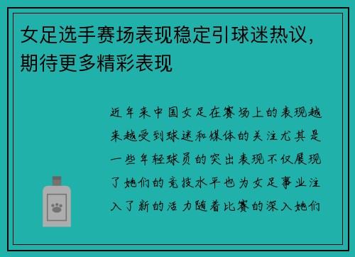 女足选手赛场表现稳定引球迷热议，期待更多精彩表现