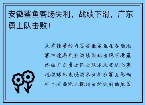 安徽鲨鱼客场失利,战绩下滑,广东勇士队击败! 安徽鲨鱼客场失利,战绩下滑,广东勇士队击败!