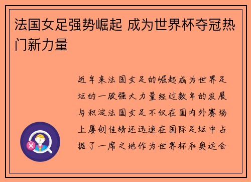 法国女足强势崛起 成为世界杯夺冠热门新力量 法国女足强势崛起 成为世界杯夺冠热门新力量