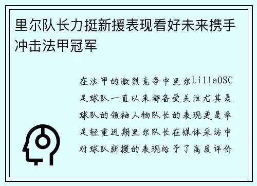 里尔队长力挺新援表现看好未来携手冲击法甲冠军 里尔队长力挺新援表现看好未来携手冲击法甲冠军