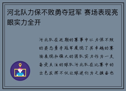 河北队力保不败勇夺冠军 赛场表现亮眼实力全开