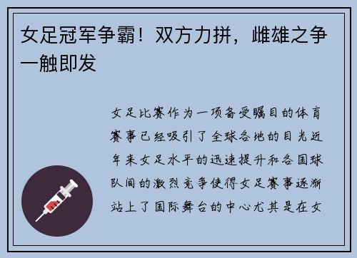女足冠军争霸!双方力拼,雌雄之争一触即发 女足冠军争霸!双方力拼,雌雄之争一触即发