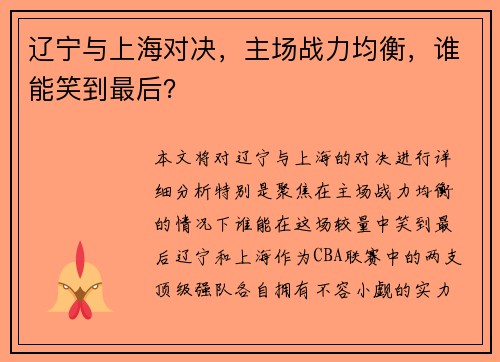 辽宁与上海对决,主场战力均衡,谁能笑到最后? 辽宁与上海对决,主场战力均衡,谁能笑到最后?