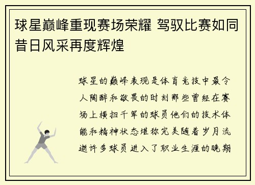 球星巅峰重现赛场荣耀 驾驭比赛如同昔日风采再度辉煌