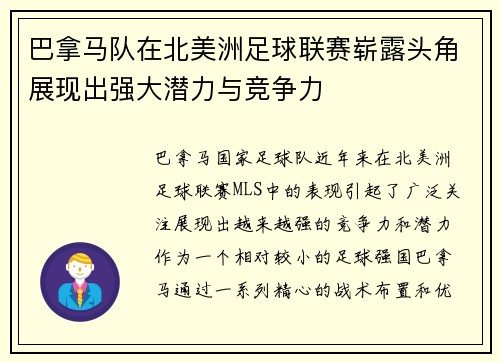 巴拿马队在北美洲足球联赛崭露头角展现出强大潜力与竞争力 巴拿马队在北美洲足球联赛崭露头角展现出强大潜力与竞争力