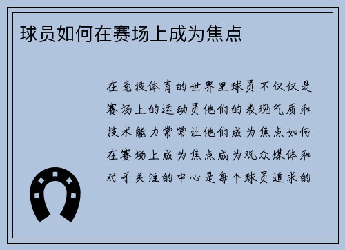 球员如何在赛场上成为焦点 球员如何在赛场上成为焦点