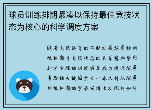 球员训练排期紧凑以保持最佳竞技状态为核心的科学调度方案 球员训练排期紧凑以保持最佳竞技状态为核心的科学调度方案