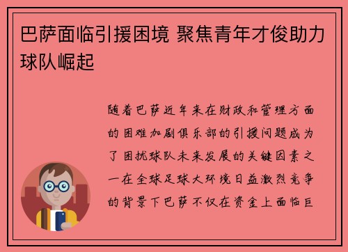 巴萨面临引援困境 聚焦青年才俊助力球队崛起