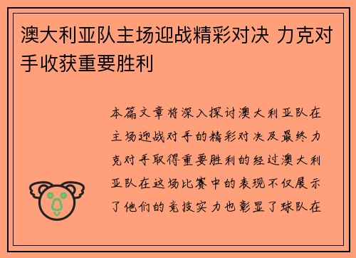 澳大利亚队主场迎战精彩对决 力克对手收获重要胜利
