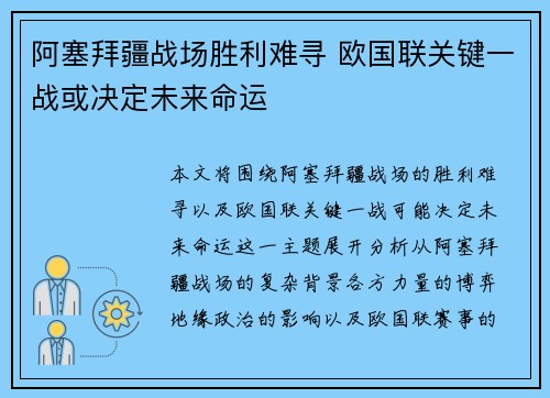 阿塞拜疆战场胜利难寻 欧国联关键一战或决定未来命运 阿塞拜疆战场胜利难寻 欧国联关键一战或决定未来命运