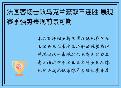 法国客场击败乌克兰豪取三连胜 展现赛季强势表现前景可期 法国客场击败乌克兰豪取三连胜 展现赛季强势表现前景可期