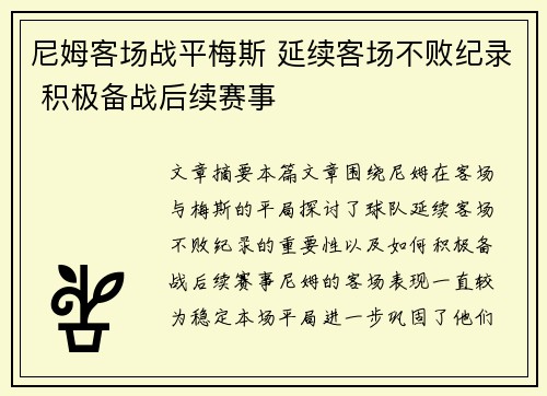 尼姆客场战平梅斯 延续客场不败纪录 积极备战后续赛事 尼姆客场战平梅斯 延续客场不败纪录 积极备战后续赛事