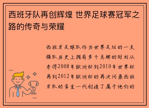 西班牙队再创辉煌 世界足球赛冠军之路的传奇与荣耀