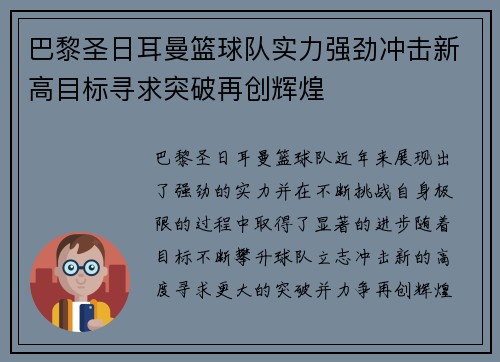 巴黎圣日耳曼篮球队实力强劲冲击新高目标寻求突破再创辉煌 巴黎圣日耳曼篮球队实力强劲冲击新高目标寻求突破再创辉煌