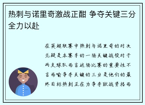 热刺与诺里奇激战正酣 争夺关键三分全力以赴 热刺与诺里奇激战正酣 争夺关键三分全力以赴