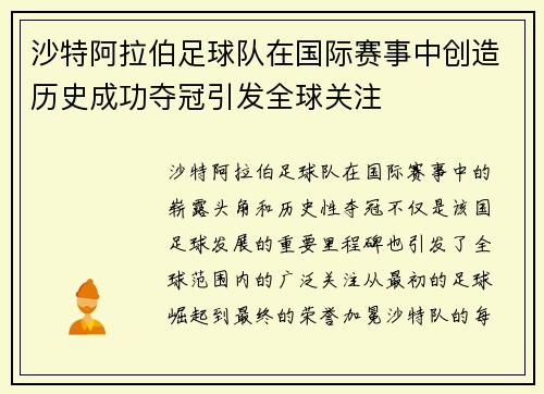 沙特阿拉伯足球队在国际赛事中创造历史成功夺冠引发全球关注