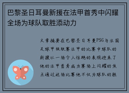 巴黎圣日耳曼新援在法甲首秀中闪耀全场为球队取胜添动力