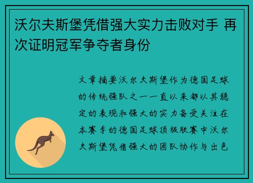 沃尔夫斯堡凭借强大实力击败对手 再次证明冠军争夺者身份 沃尔夫斯堡凭借强大实力击败对手 再次证明冠军争夺者身份