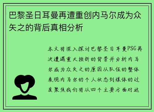 巴黎圣日耳曼再遭重创内马尔成为众矢之的背后真相分析