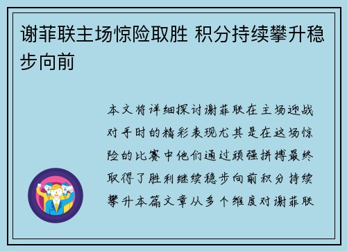 谢菲联主场惊险取胜 积分持续攀升稳步向前 谢菲联主场惊险取胜 积分持续攀升稳步向前