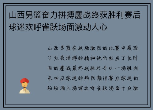 山西男篮奋力拼搏鏖战终获胜利赛后球迷欢呼雀跃场面激动人心