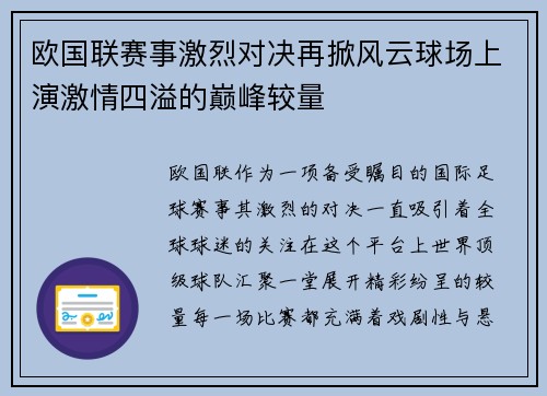 欧国联赛事激烈对决再掀风云球场上演激情四溢的巅峰较量