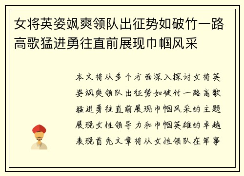 女将英姿飒爽领队出征势如破竹一路高歌猛进勇往直前展现巾帼风采 女将英姿飒爽领队出征势如破竹一路高歌猛进勇往直前展现巾帼风采