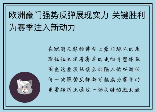 欧洲豪门强势反弹展现实力 关键胜利为赛季注入新动力 欧洲豪门强势反弹展现实力 关键胜利为赛季注入新动力