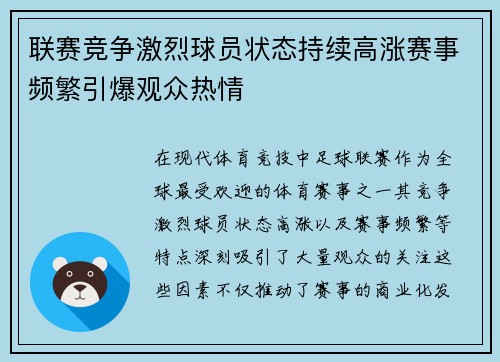 联赛竞争激烈球员状态持续高涨赛事频繁引爆观众热情 联赛竞争激烈球员状态持续高涨赛事频繁引爆观众热情