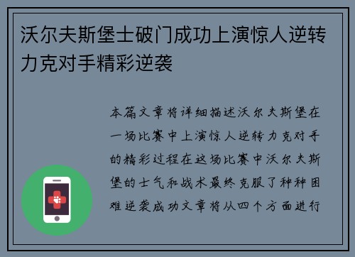 沃尔夫斯堡士破门成功上演惊人逆转力克对手精彩逆袭