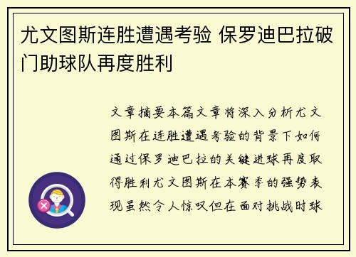 尤文图斯连胜遭遇考验 保罗迪巴拉破门助球队再度胜利