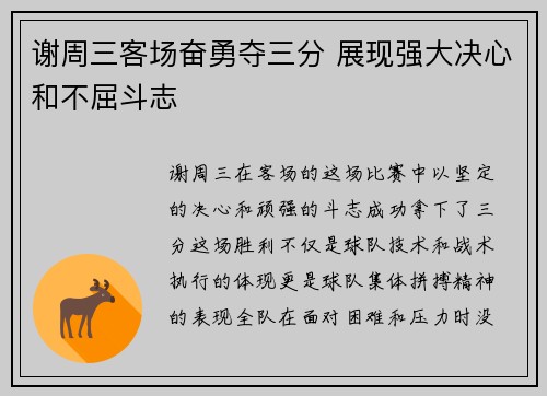 谢周三客场奋勇夺三分 展现强大决心和不屈斗志